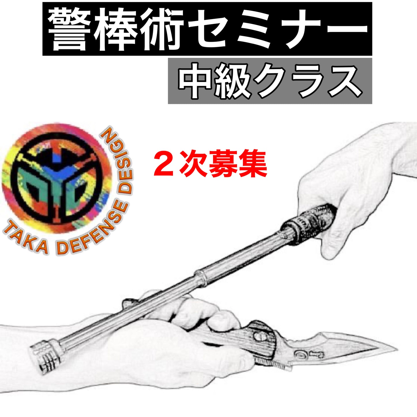 警棒術セミナー【中級】2次募集