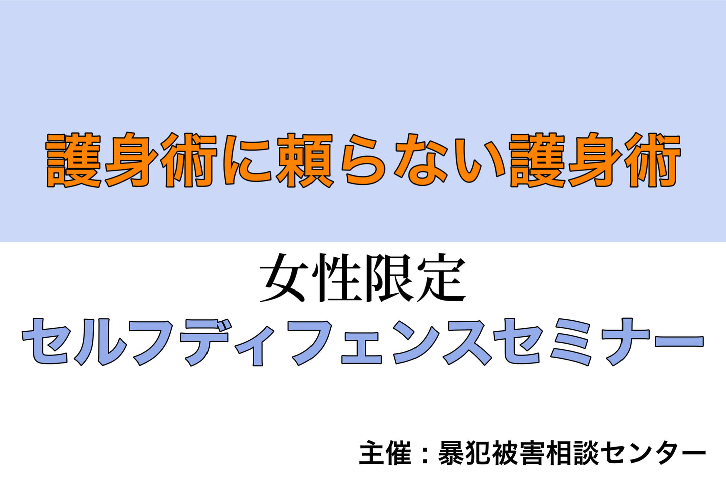 女性限定【セルフディフェンスセミナー】