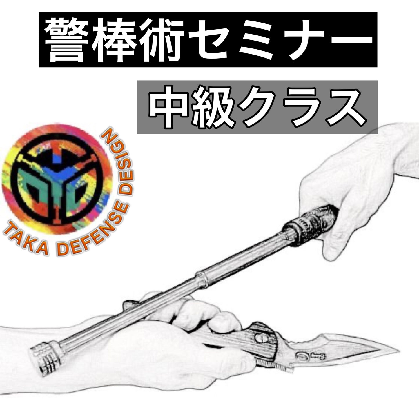警棒術セミナー【中級】5/3(土)