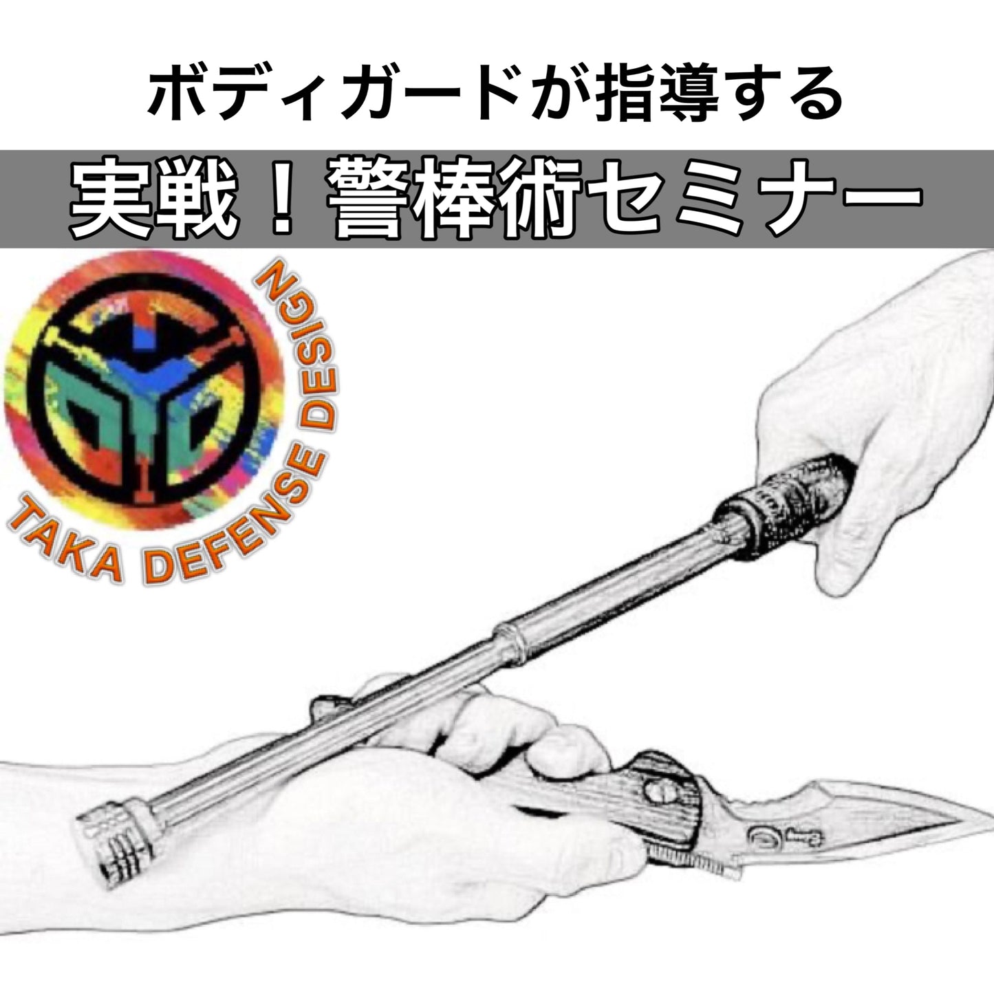 警棒術セミナー【初級】3/29(土)