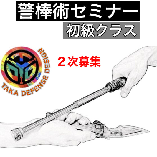 警棒術セミナー【初級】2次募集