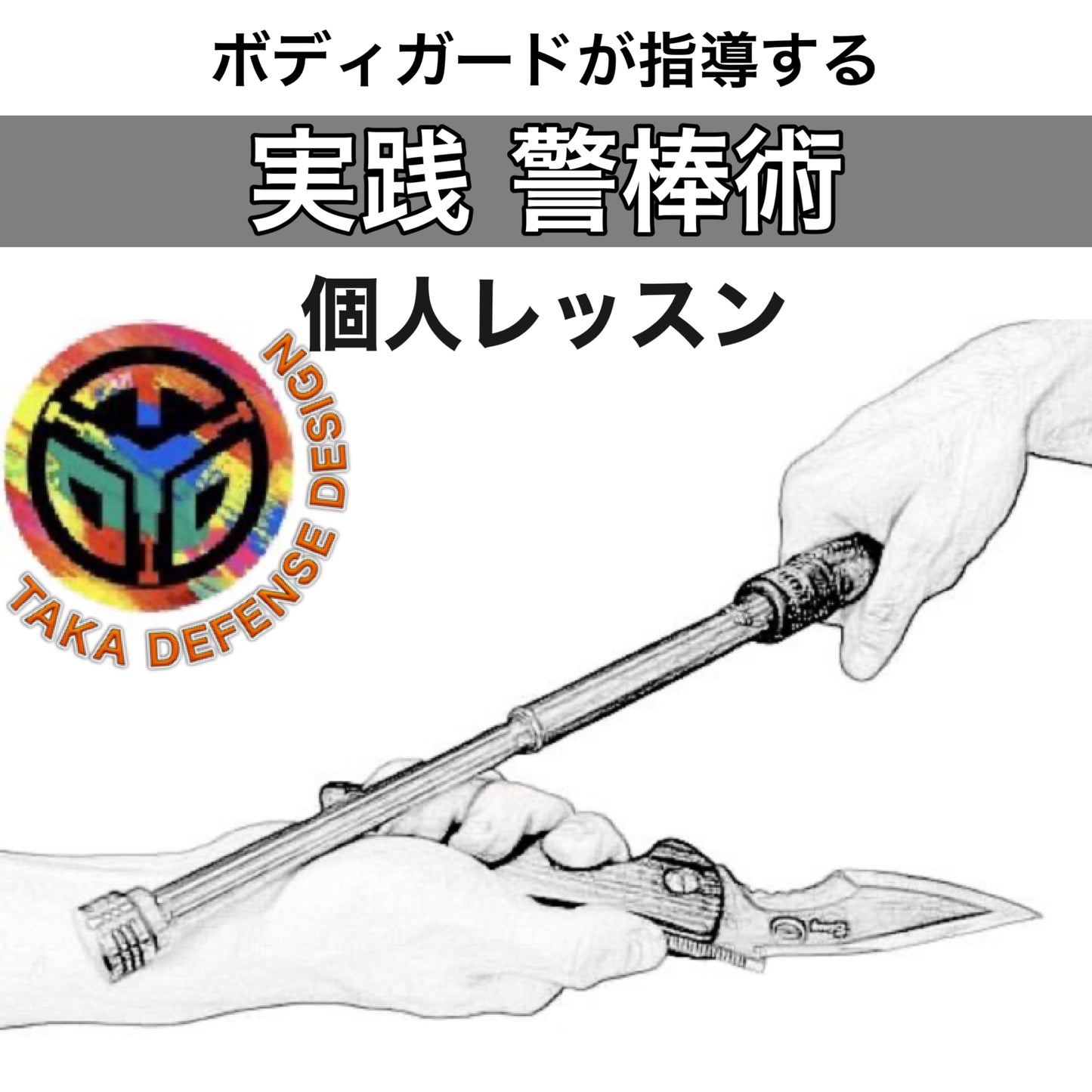 警棒術【パーソナルレッスン】